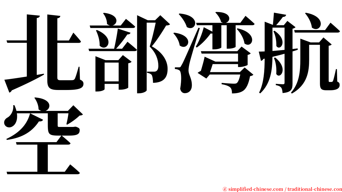 北部湾航空 serif font