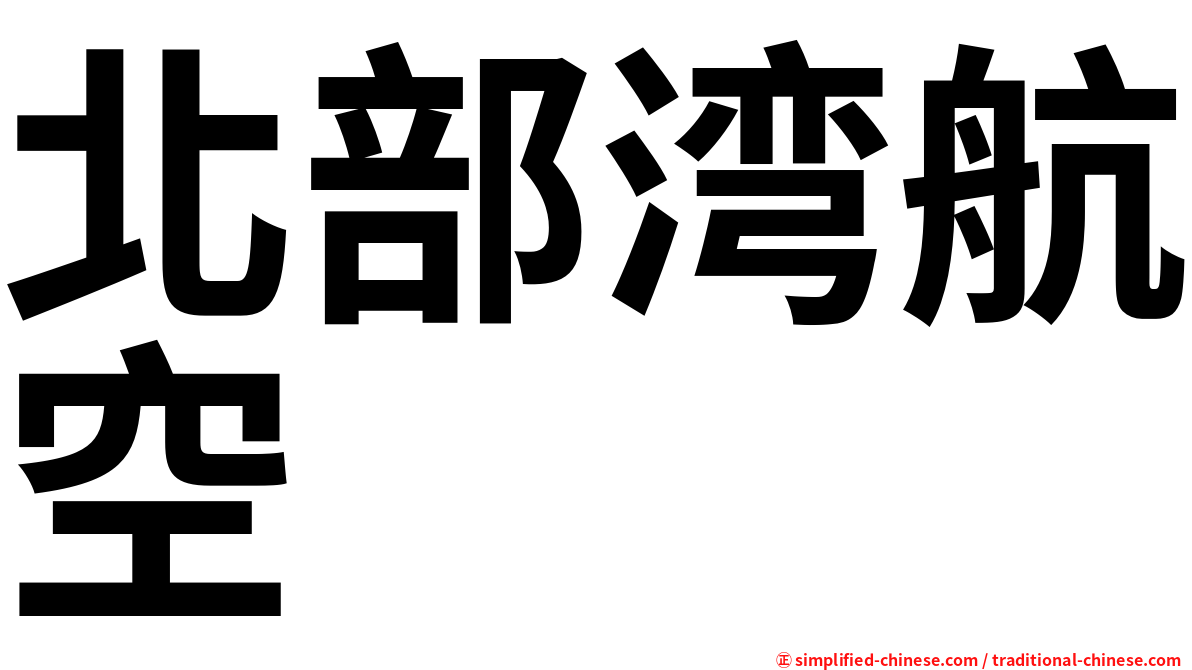 北部湾航空