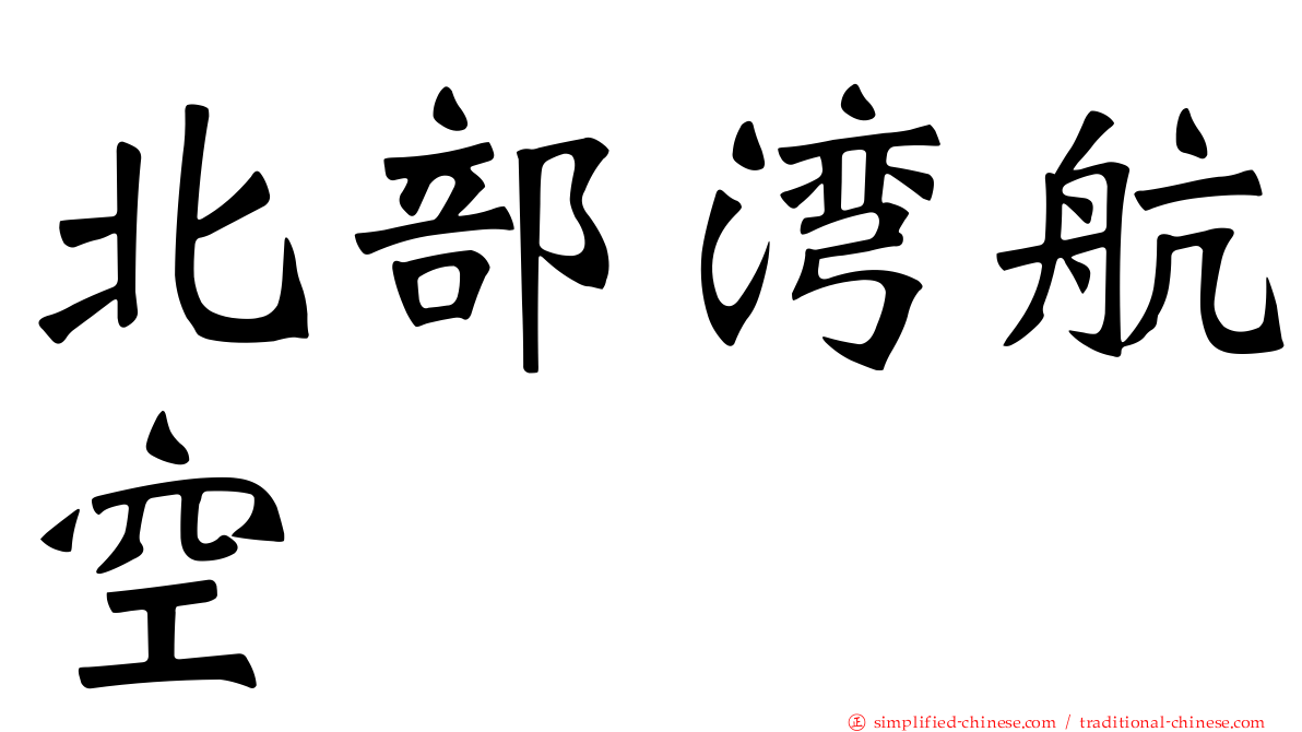 北部湾航空