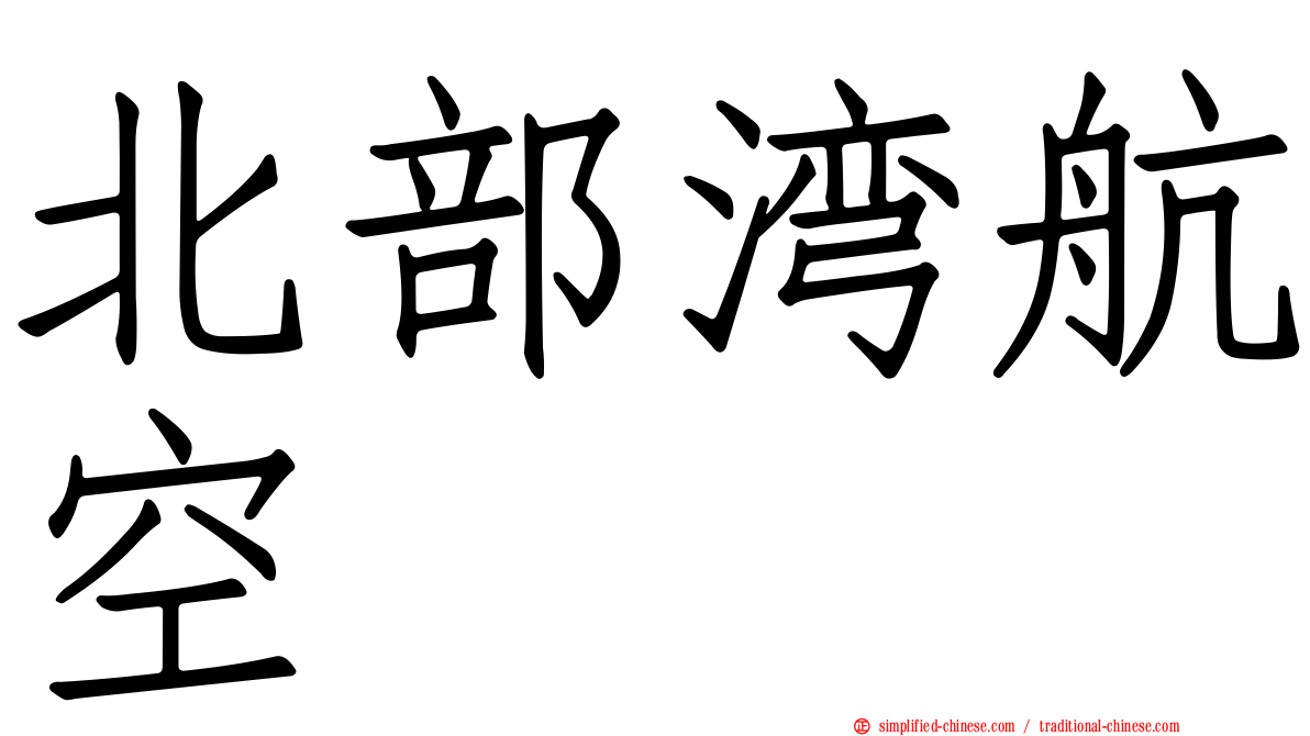 北部湾航空