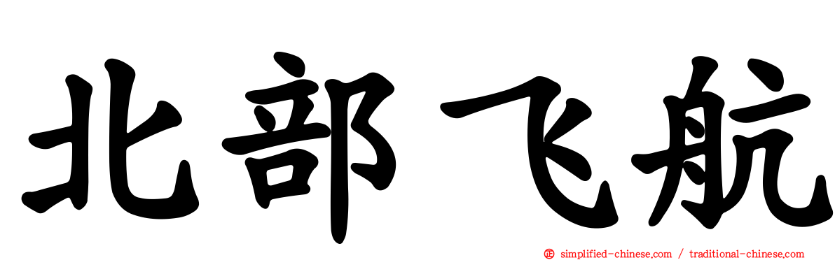 北部飞航
