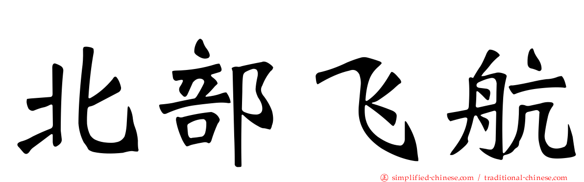 北部飞航