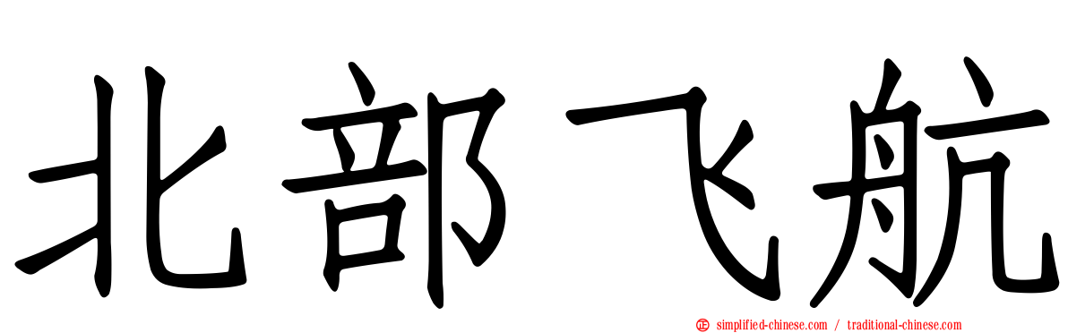 北部飞航