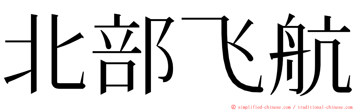 北部飞航 ming font