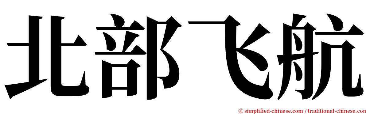 北部飞航 serif font