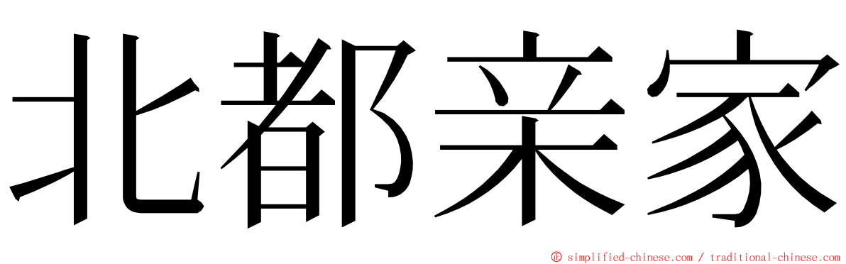 北都亲家 ming font