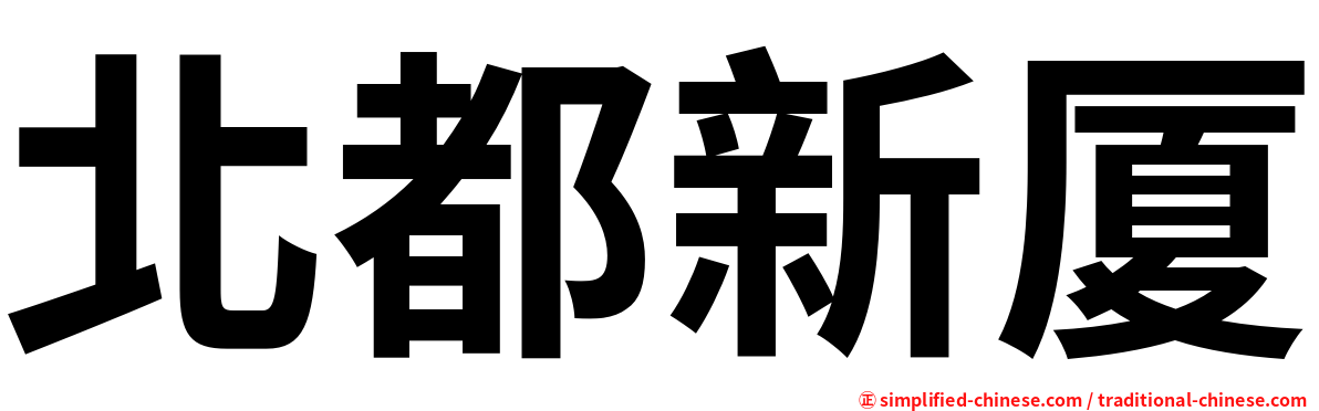 北都新厦