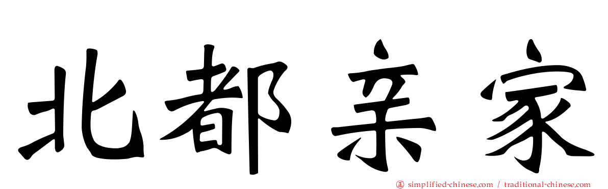北都亲家