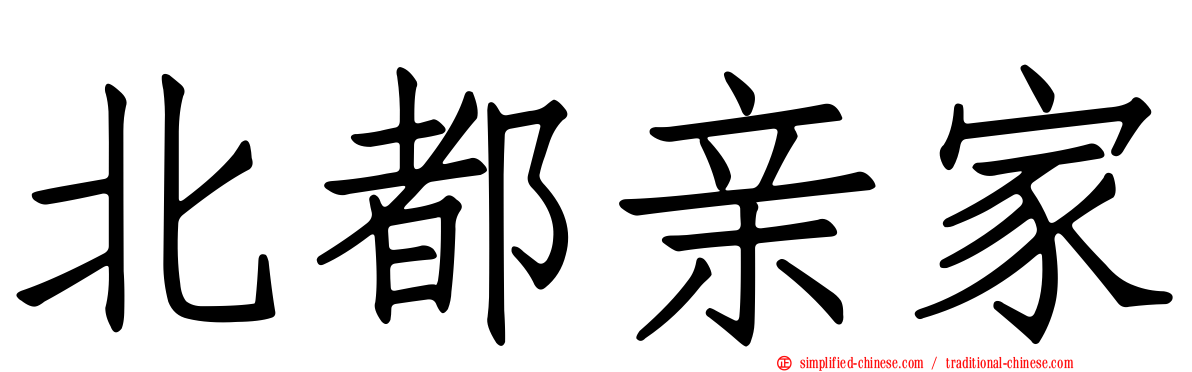 北都亲家