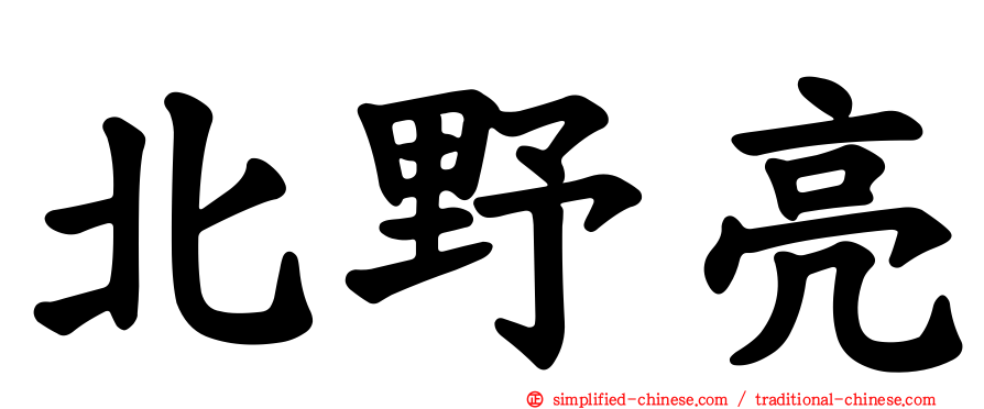 北野亮