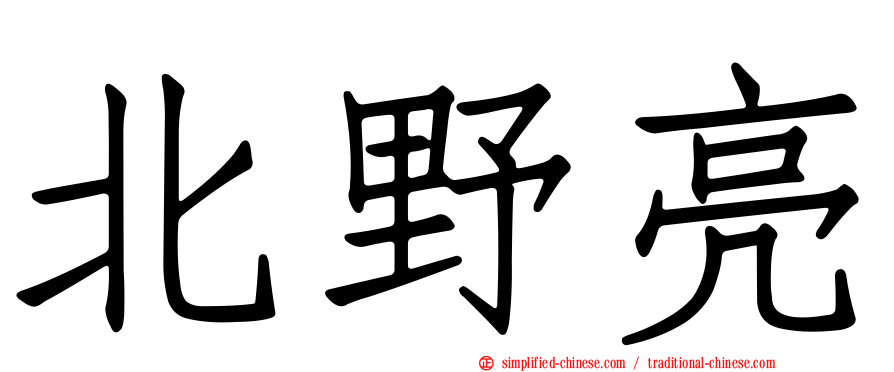 北野亮