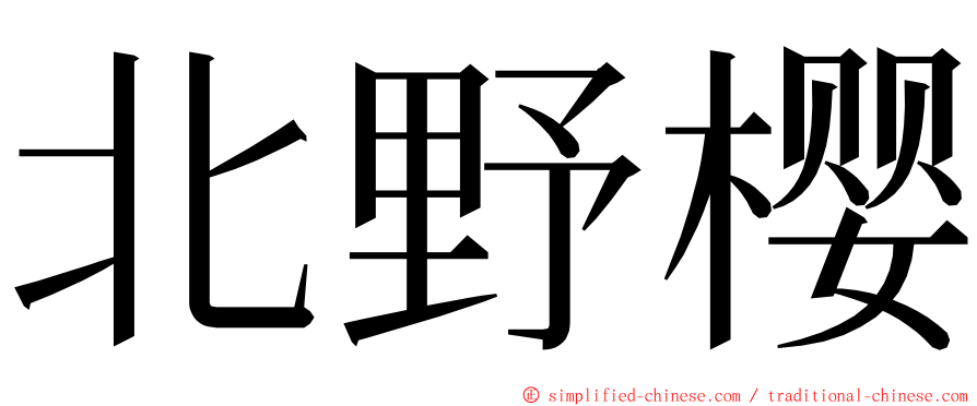 北野樱 ming font