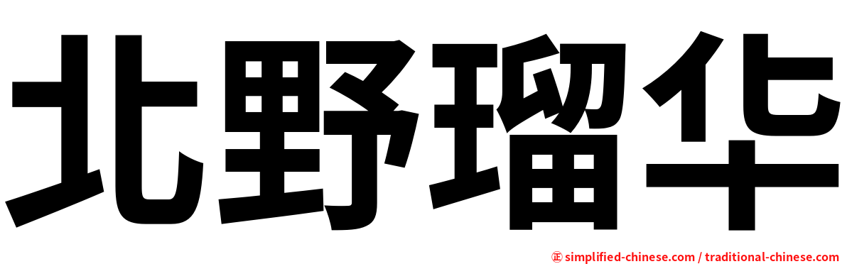 北野瑠华