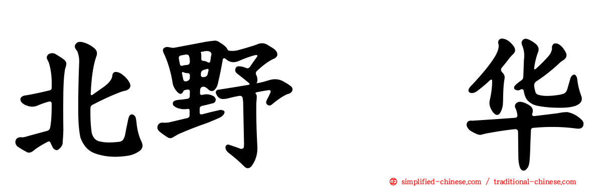 北野瑠华