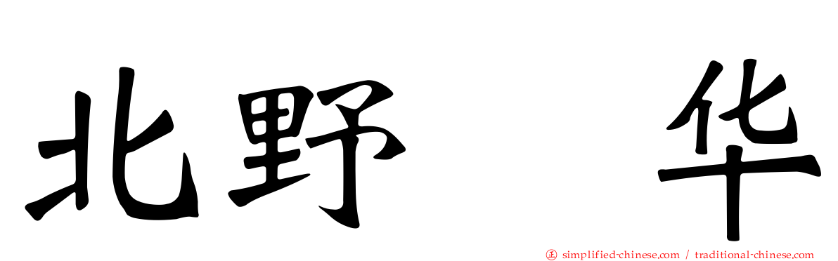 北野瑠华