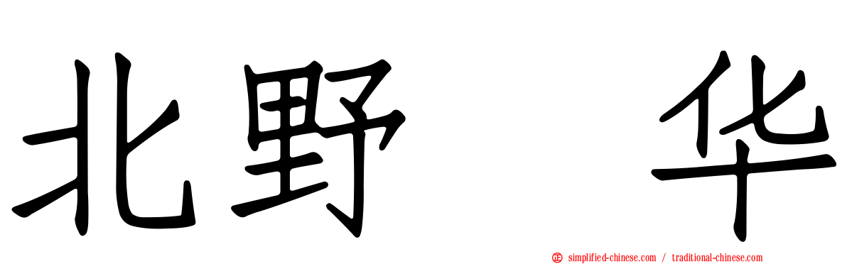 北野瑠华