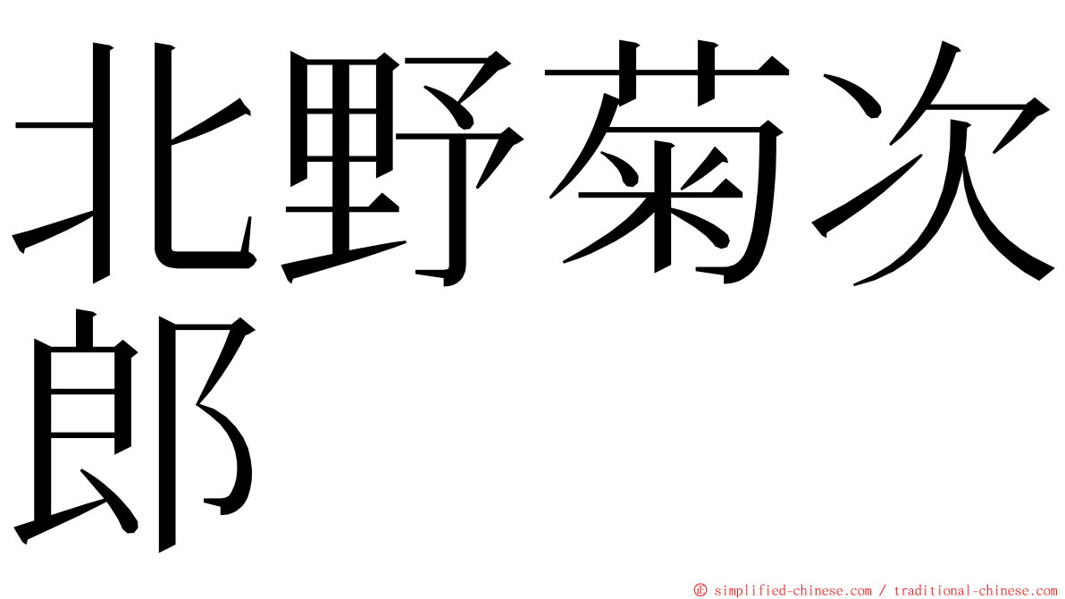 北野菊次郎 ming font
