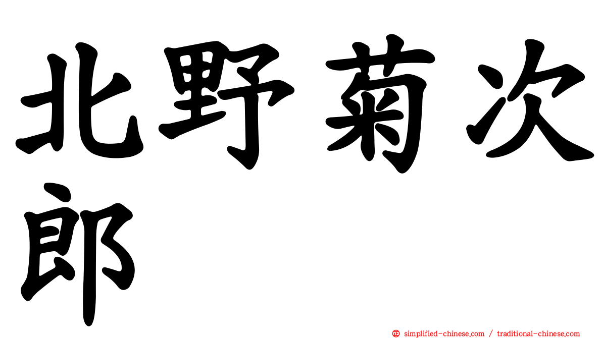 北野菊次郎
