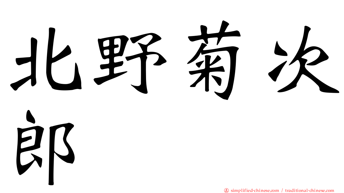 北野菊次郎