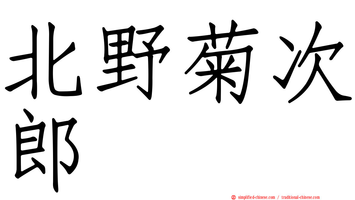 北野菊次郎