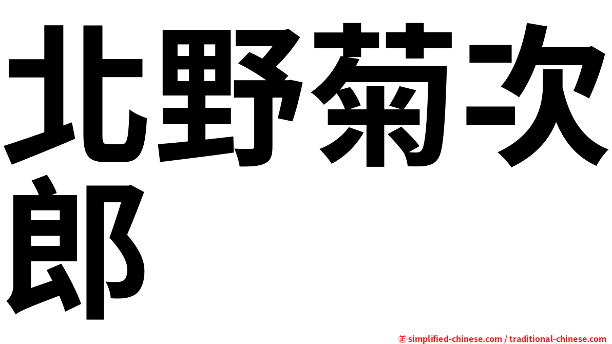 北野菊次郎