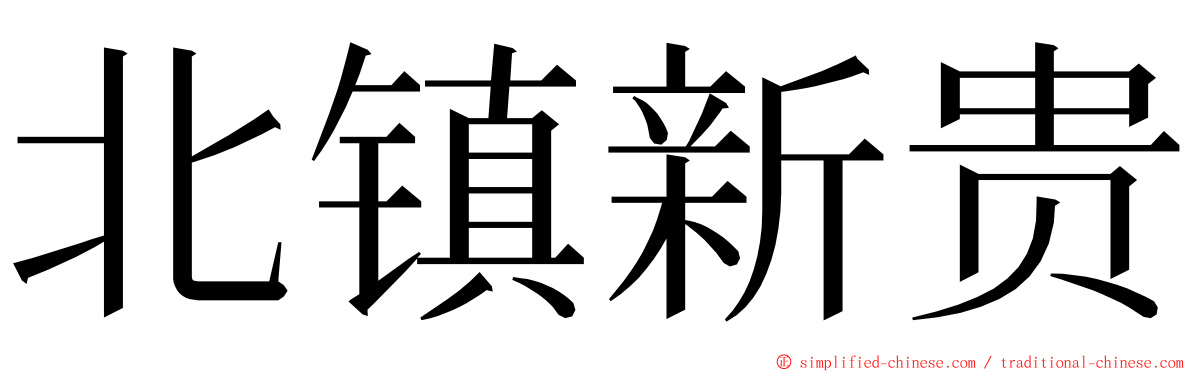 北镇新贵 ming font