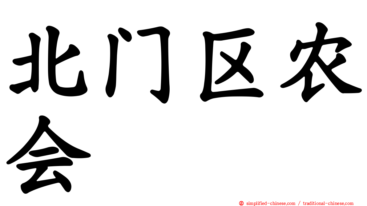 北门区农会