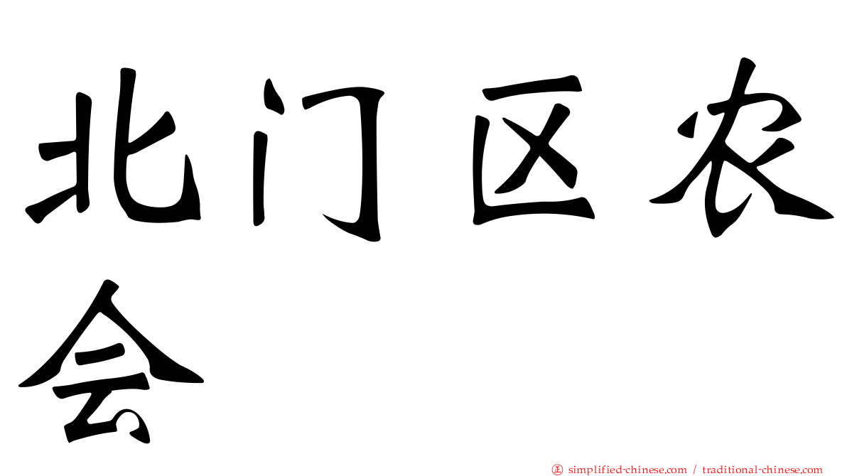 北门区农会