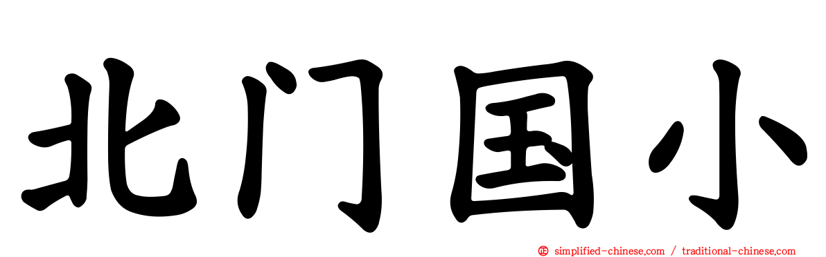 北门国小