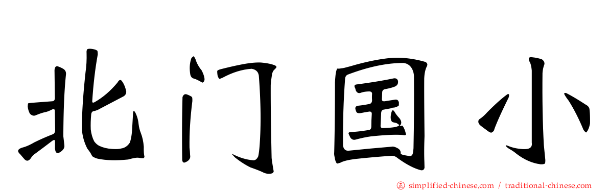 北门国小
