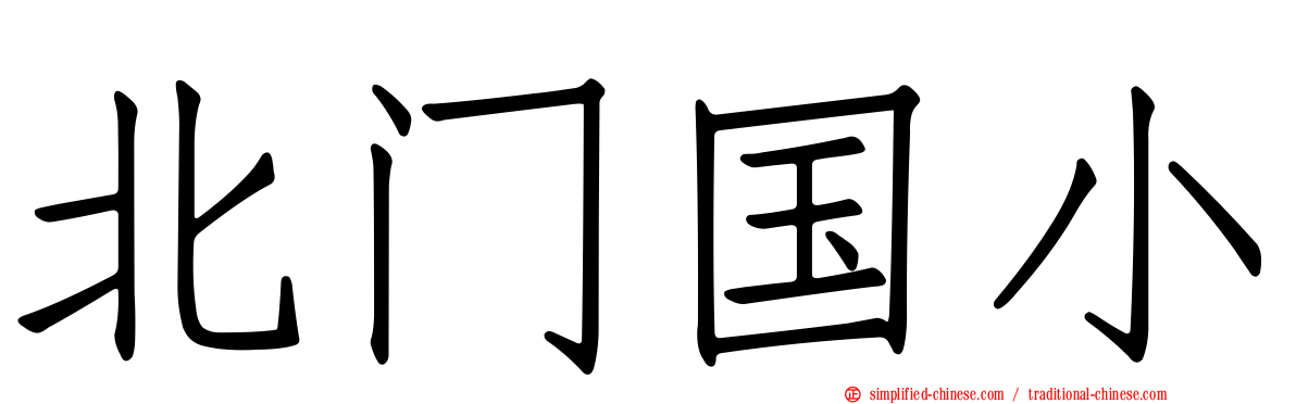 北门国小