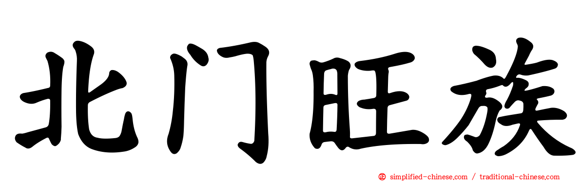 北门旺族