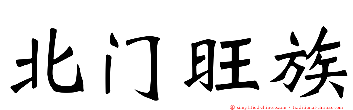 北门旺族
