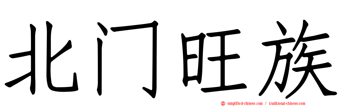 北门旺族