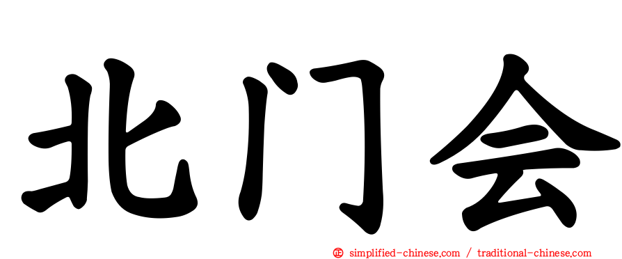 北门会