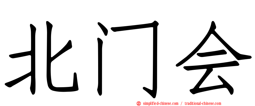 北门会