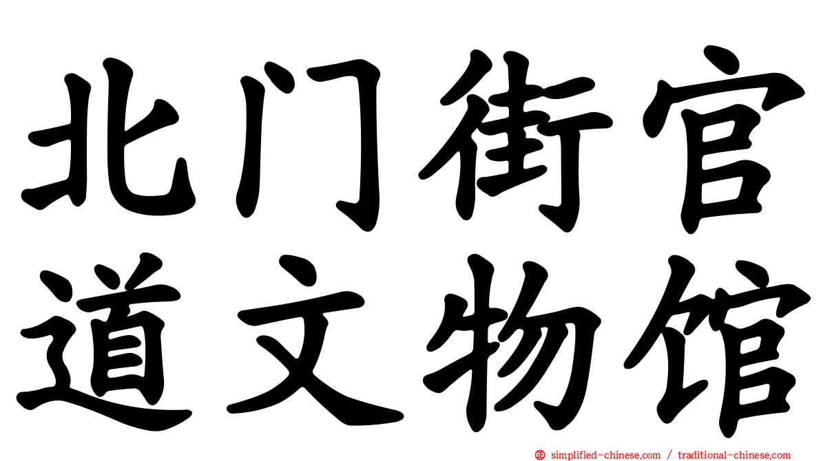 北门街官道文物馆
