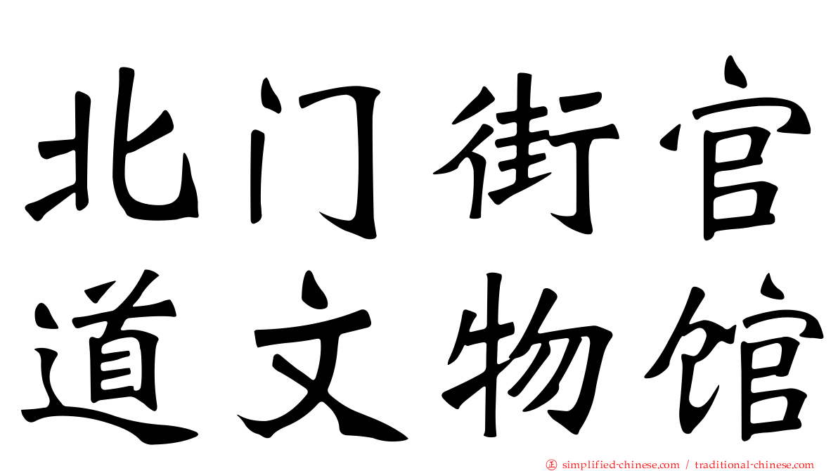 北门街官道文物馆