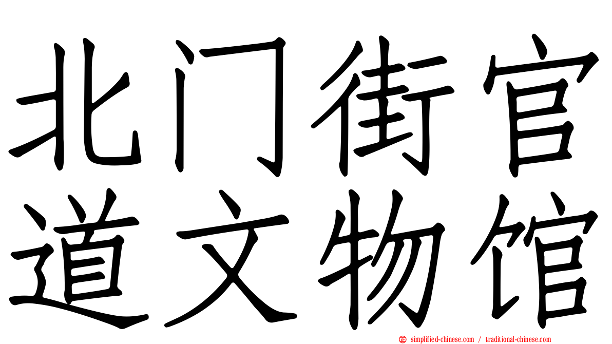 北门街官道文物馆