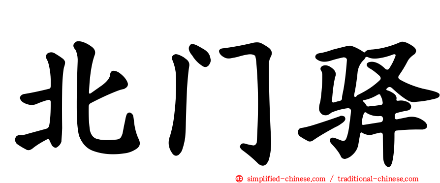 北门驿