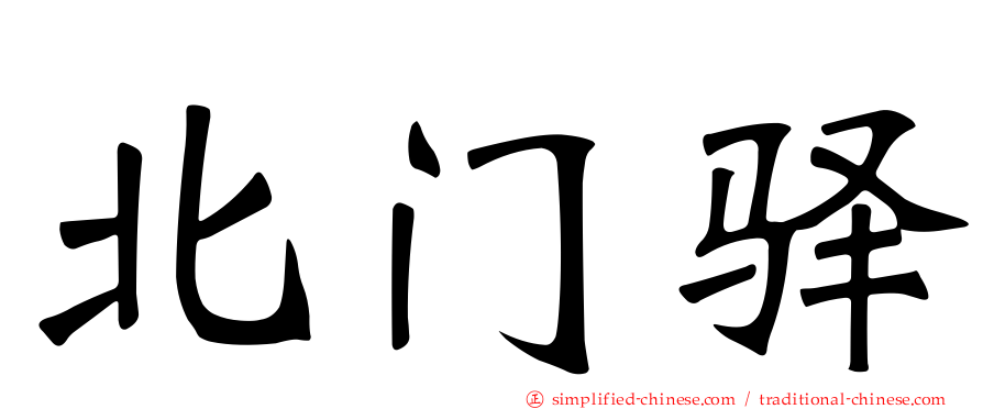 北门驿