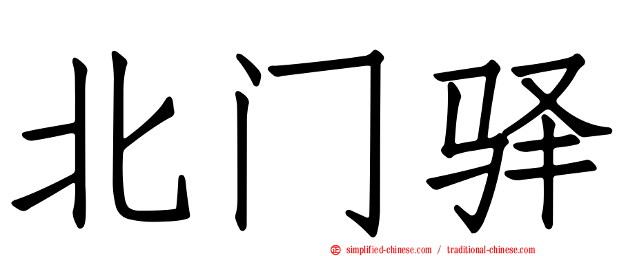 北门驿