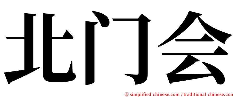 北门会 serif font