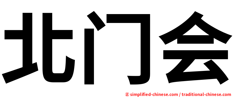 北门会