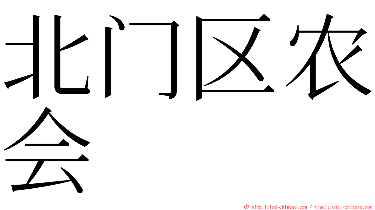 北门区农会 ming font