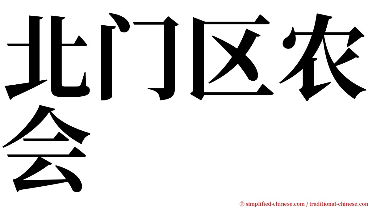 北门区农会 serif font