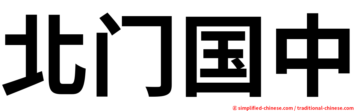 北门国中