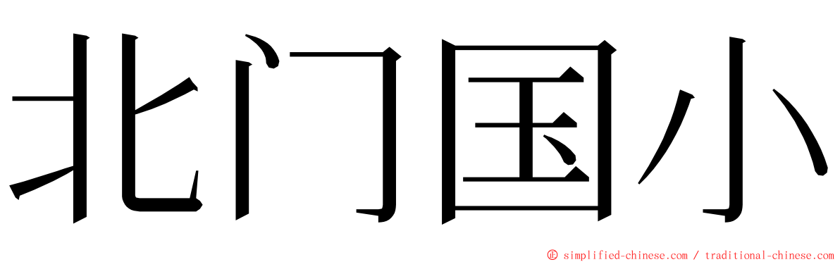 北门国小 ming font