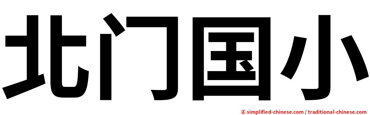 北门国小