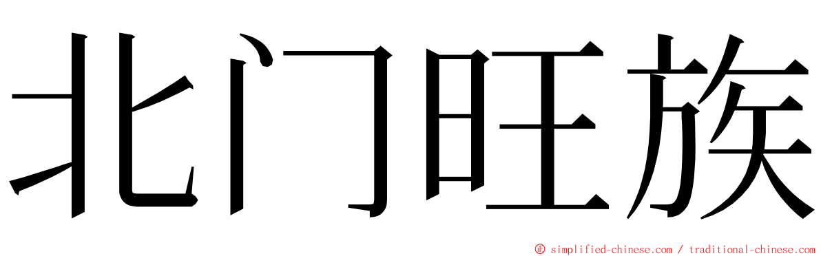 北门旺族 ming font